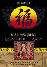 Китайские целебные травы. Классический труд по фармакологии