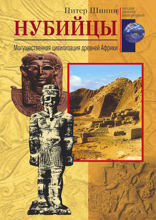 Нубийцы. Могущественная цивилизация Древней Африки