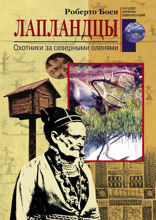 Лапландцы Охотники за северными оленями