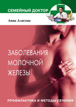 Заболевания молочной железы. Профилактика и лечение
