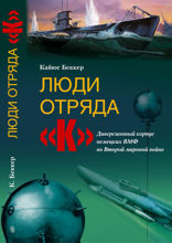 Люди отряда «К». Диверсионный корпус немецких ВМФ во Второй мировой войне