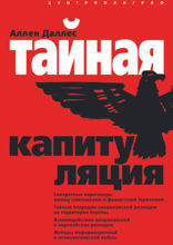 Тайная капитуляция