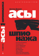 Асы шпионажа