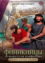 Финикийцы. Основатели Карфагена