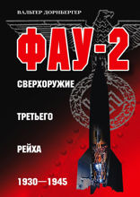 Фау-2. Сверхоружие Третьего рейха. 1930–1945