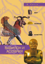 Вавилон и Ассирия.  Быт, религия, культура