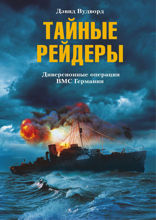 Тайные рейдеры. Диверсионные операции ВМС Германии