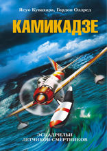 Камикадзе. Эскадрильи летчиков-смертников