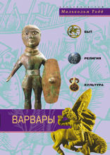 Варвары. Быт, религия, культура
