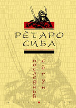 Последний сегун