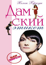 Дамский этикет