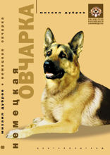 Немецкая овчарка