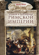 Упадок и разрушение Римской империи