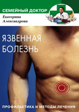 Язвенная болезнь. Профилактика и методы лечения