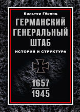 Германский Генеральный штаб. История и структура 1637–1945
