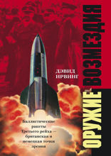 Оружие возмездия