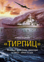 Тирпиц Боевые действия линкора 1942–1944