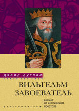 Вильгельм Завоеватель