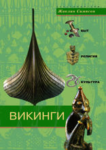 Викинги. Быт, религия, культура