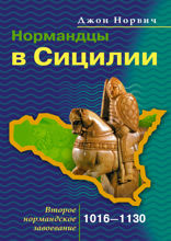 Нормандцы в Сицилии 1016–1130