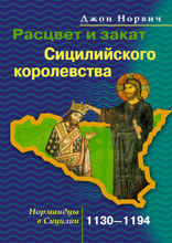 Расцвет и закат Сицилийского королевства 1130–1194