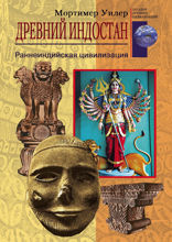 Древний Индостан. Раннеиндийская цивилизация