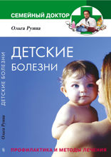 Детские болезни. Профилактика и методы лечения
