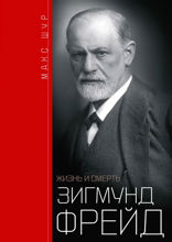 Зигмунд Фрейд. Жизнь и смерть