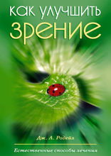 Как улучшить зрение