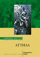 Аттила. Предводитель гуннов