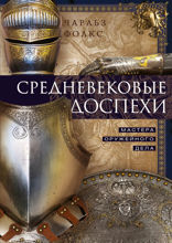 Средневековые доспехи