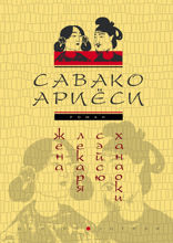 Жена лекаря Сейсю Ханаоки