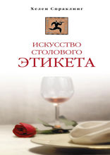 Искусство столового этикета