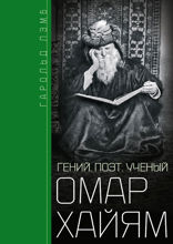 Омар Хайям. Гений, поэт, ученый