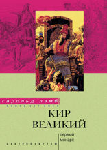 Кир Великий