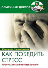 Как победить стресс. Профилактика и методы лечения