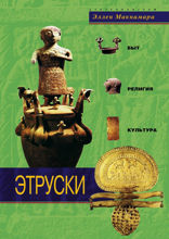 Этруски. Быт, религия, культура