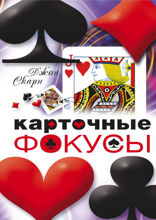 Карточные фокусы