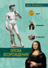 Эпоха Возрождения. Быт, религия, культура
