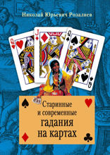 Старинные и современные гадания на картах