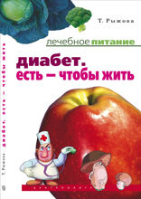 Диабет Есть чтобы жить