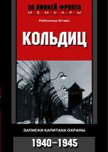 Кольдиц. Записки капитана охраны 1940–1945