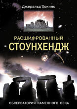 Расшифрованный Стоунхендж. Обсерватория каменного века