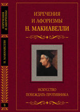 Изречения и афоризмы Н. Макиавелли. Искусство побеждать противника