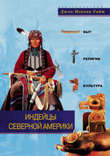 Индейцы Северной Америки. Быт, религия, культура