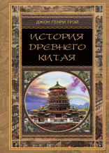 История Древнего Китая