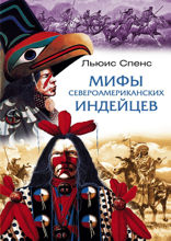 Мифы североамериканских индейцев