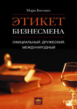 Этикет бизнесмена Официальный Дружеский Международный