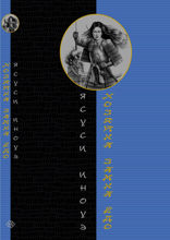 Хозяйка замка Ёдо