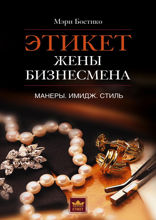 Этикет жены бизнесмена